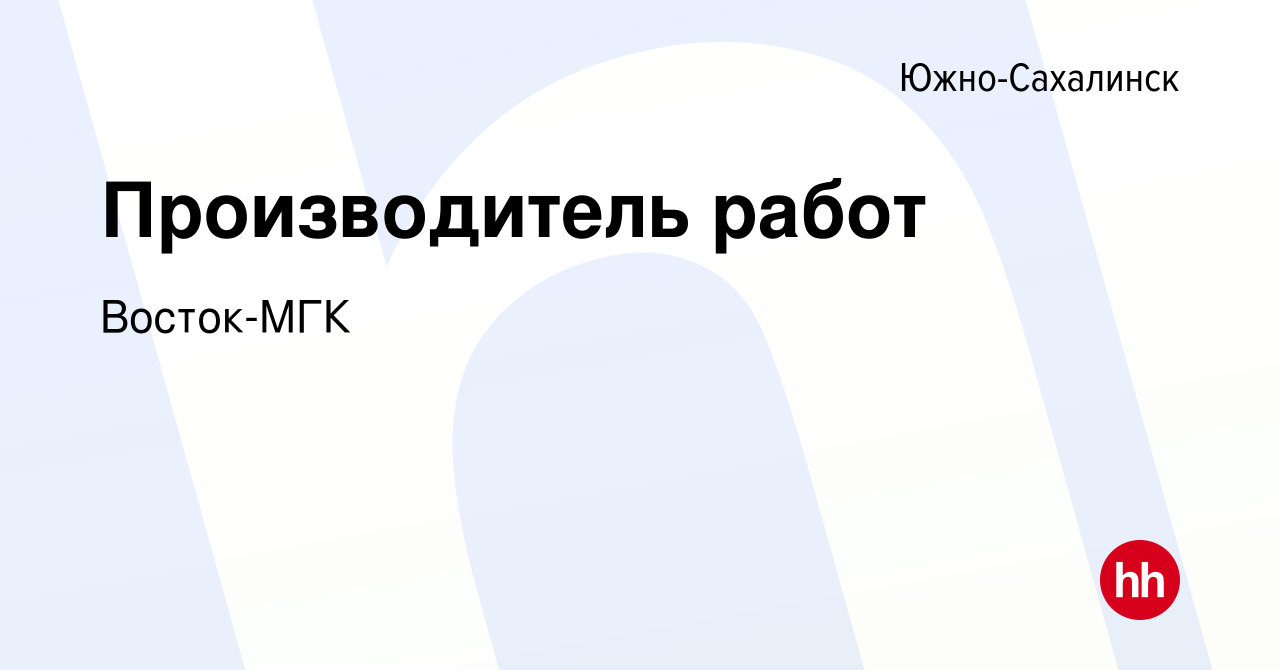 Вакансия Производитель работ в Южно-Сахалинске, работа в компании Восток-МГК  (вакансия в архиве c 9 декабря 2023)