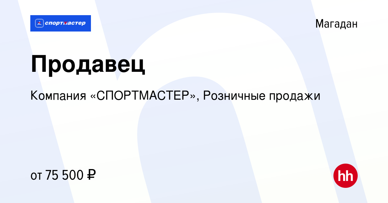 Вакансия Продавец в Магадане, работа в компании Компания «СПОРТМАСТЕР»,  Розничные продажи (вакансия в архиве c 18 декабря 2023)