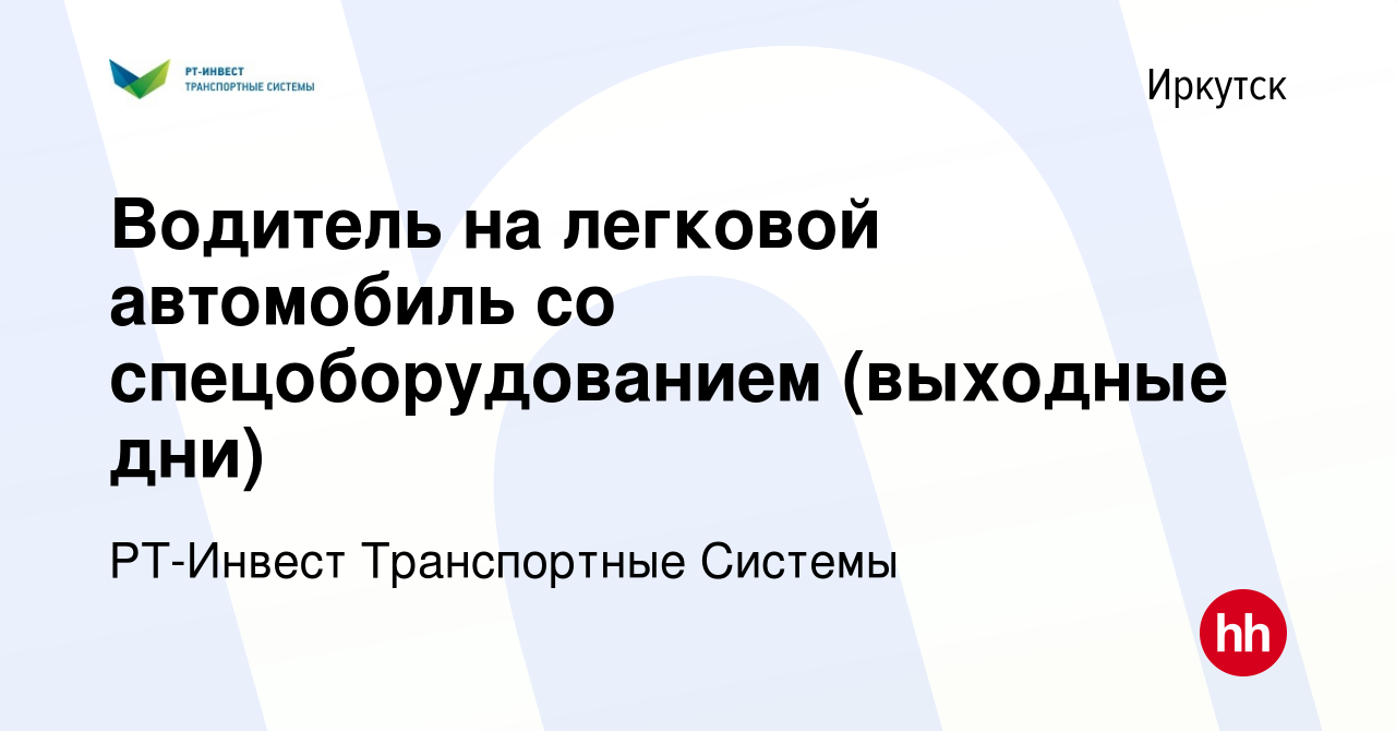 Вакансия Водитель на легковой автомобиль со спецоборудованием (выходные дни)  в Иркутске, работа в компании РТ-Инвест Транспортные Системы (вакансия в  архиве c 9 декабря 2023)