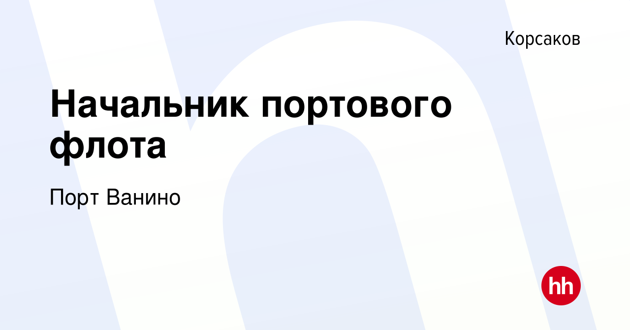 Вакансия Начальник портового флота в Корсакове, работа в компании Порт  Ванино (вакансия в архиве c 19 ноября 2023)