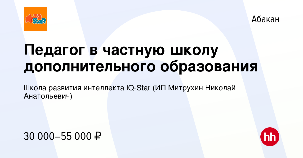 Вакансия Педагог в частную школу дополнительного образования в Абакане,  работа в компании Школа развития интеллекта iQ-Star (ИП Митрухин Николай  Анатольевич) (вакансия в архиве c 9 декабря 2023)