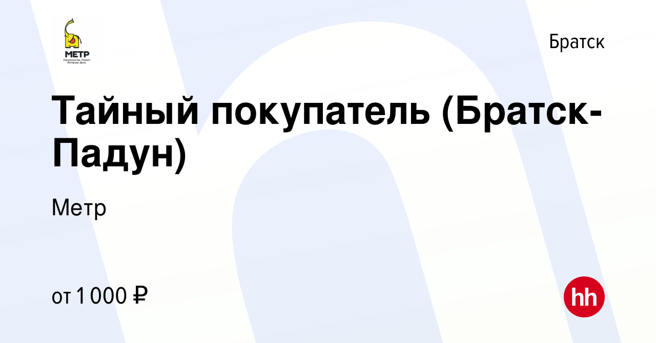 Вакансия Тайный покупатель (Братск-Падун) в Братске, работа в компании Метр  (вакансия в архиве c 9 декабря 2023)