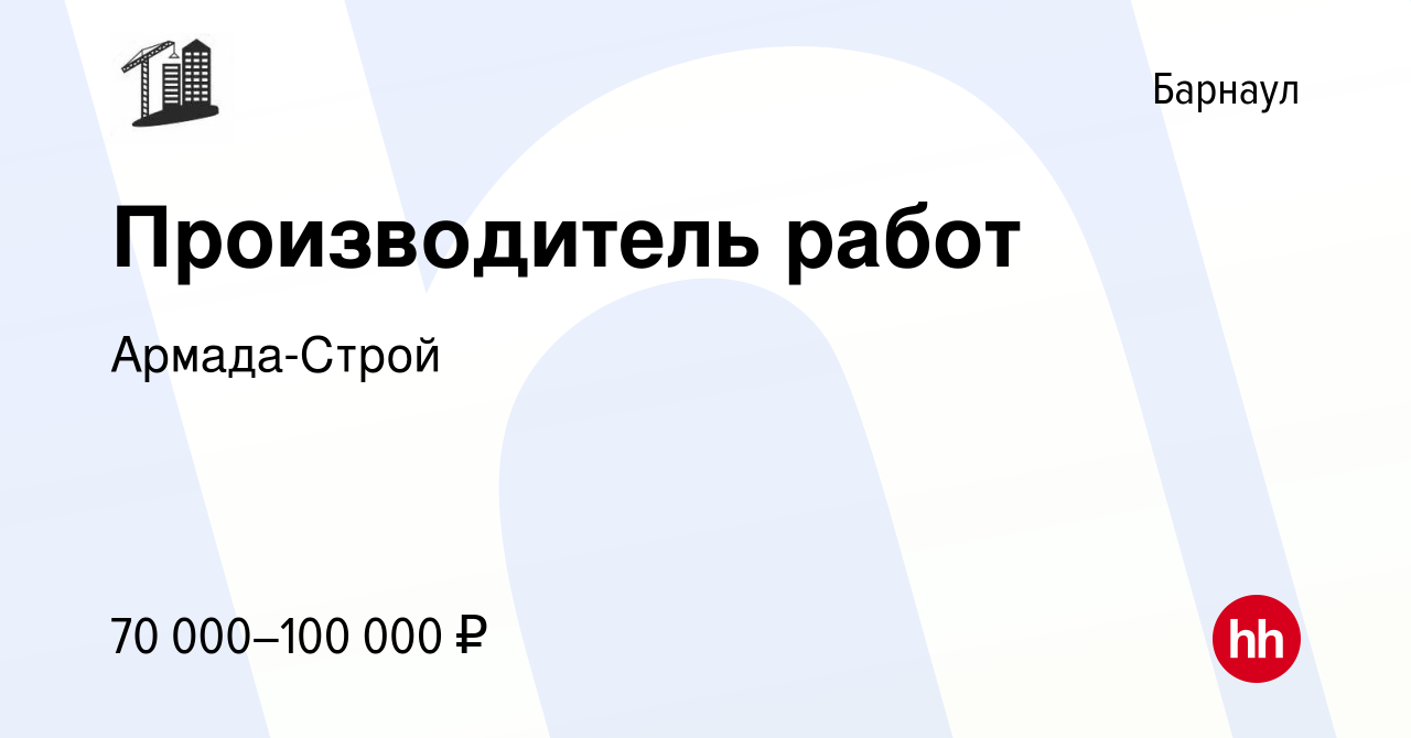 Вакансия Производитель работ в Барнауле, работа в компании Армада-Строй  (вакансия в архиве c 21 декабря 2023)