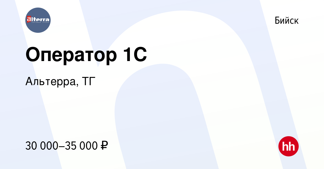 Вакансия Оператор 1С в Бийске, работа в компании Альтерра, ТГ (вакансия в  архиве c 6 декабря 2023)