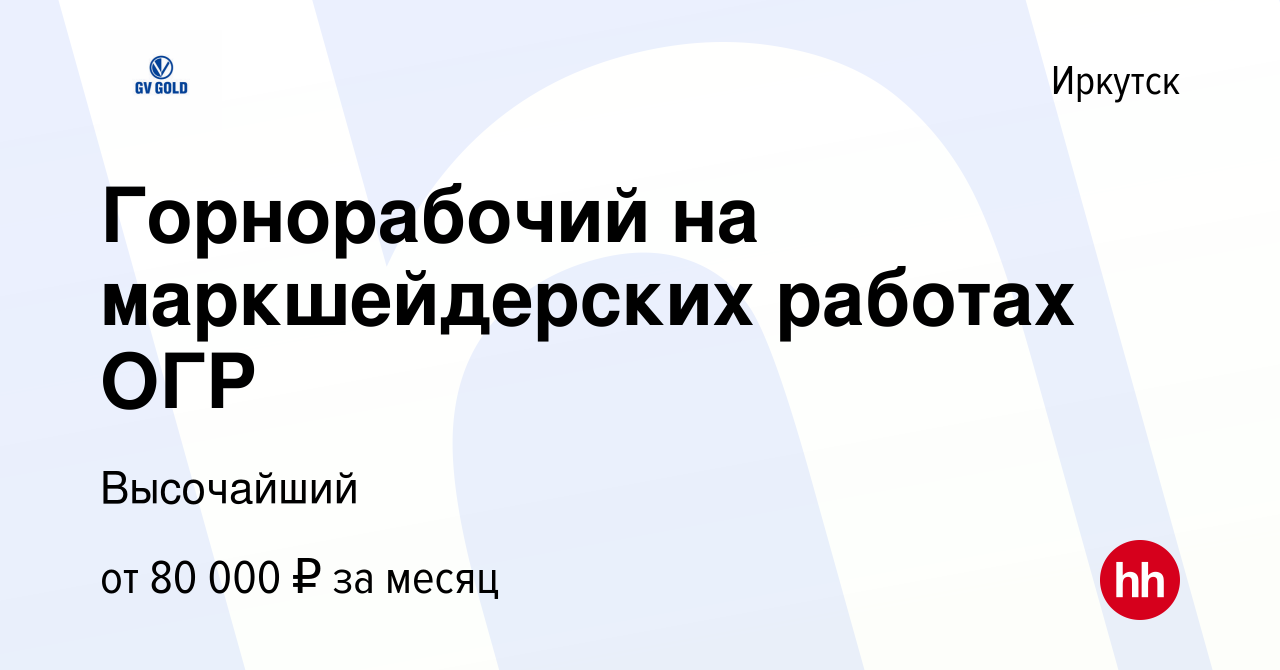 Вакансия Горнорабочий на маркшейдерских работах ОГР в Иркутске, работа в  компании Высочайший (вакансия в архиве c 13 января 2024)