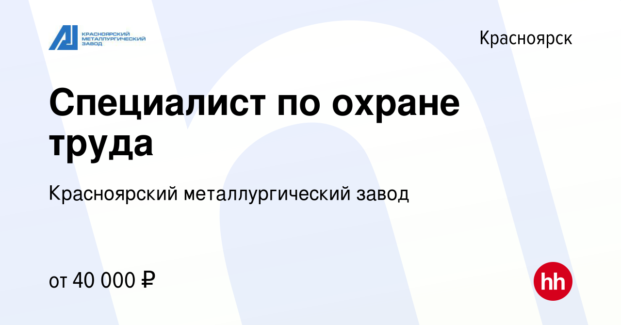 Вакансия Специалист по охране труда в Красноярске, работа в компании  Красноярский металлургический завод (вакансия в архиве c 9 декабря 2023)