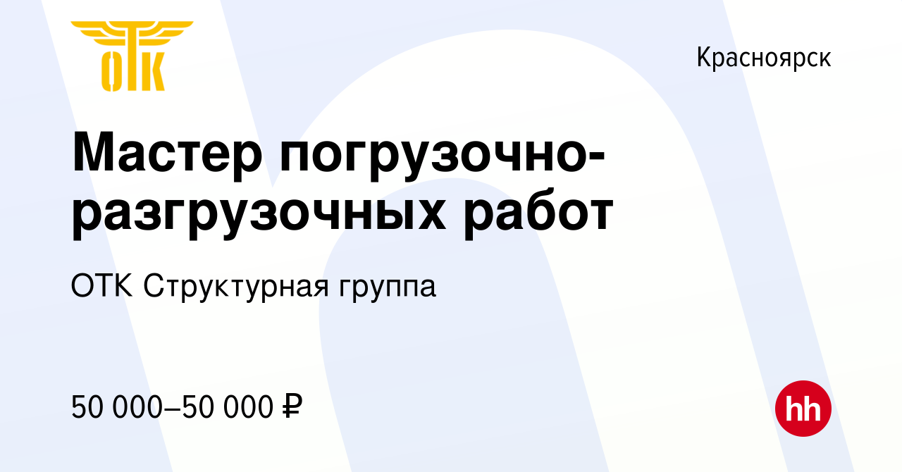 Вакансия Мастер погрузочно-разгрузочных работ в Красноярске, работа в  компании ОТК Структурная группа (вакансия в архиве c 13 февраля 2024)