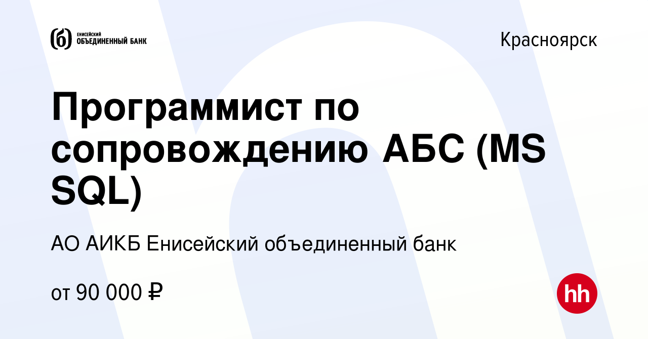 Вакансия Программист по сопровождению АБС (MS SQL) в Красноярске, работа в  компании АО АИКБ Енисейский объединенный банк (вакансия в архиве c 9  декабря 2023)