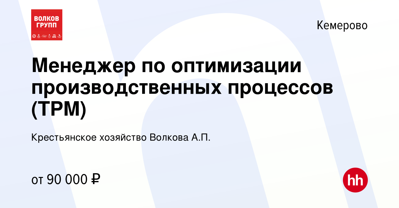 Вакансия Менеджер по оптимизации производственных процессов (TPM) в  Кемерове, работа в компании Крестьянское хозяйство Волкова А.П.