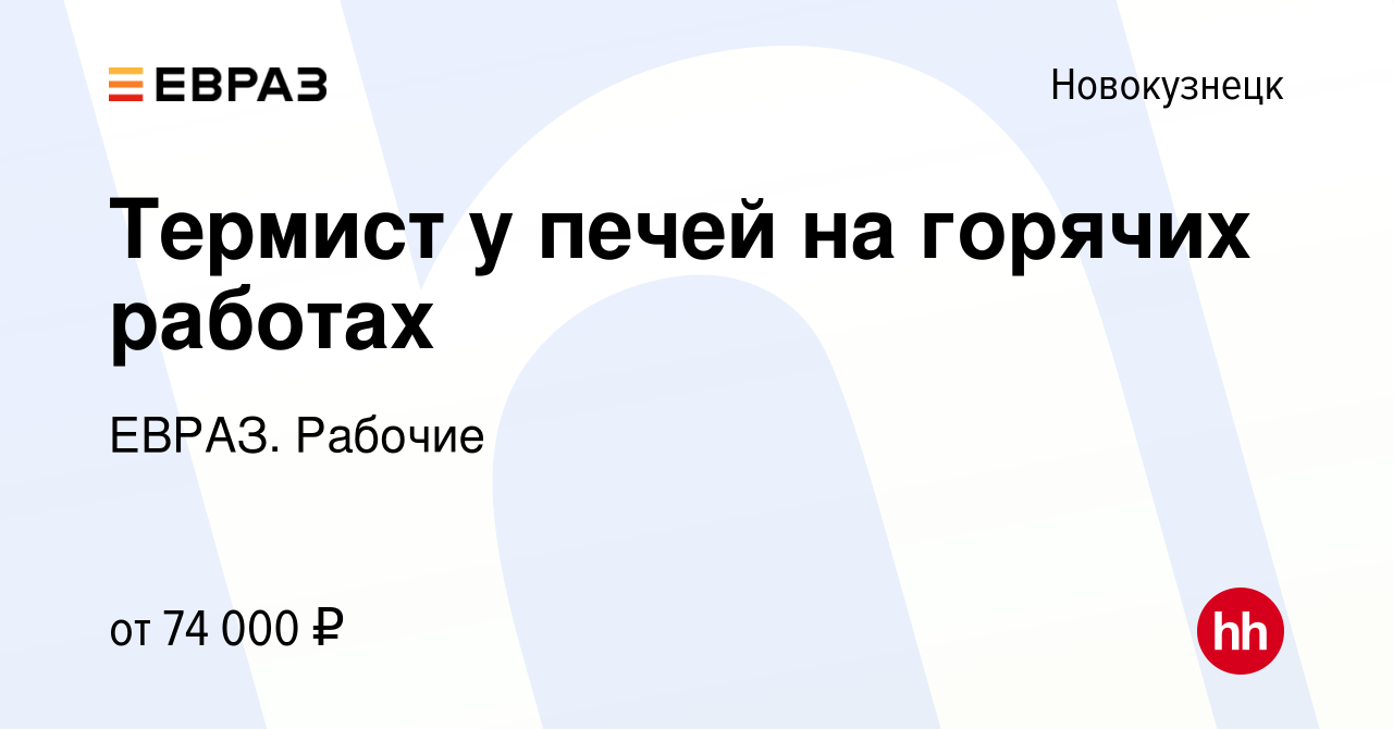 Вакансия Термист у печей на горячих работах в Новокузнецке, работа в  компании ЕВРАЗ. Рабочие