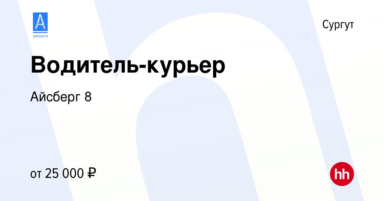 Вакансия Водитель-курьер в Сургуте, работа в компании Айсберг 8 (вакансия в  архиве c 9 декабря 2023)