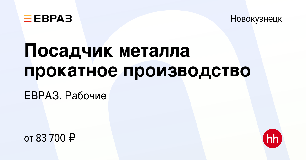 Вакансия Посадчик металла прокатное производство в Новокузнецке, работа в  компании ЕВРАЗ. Рабочие (вакансия в архиве c 8 мая 2024)