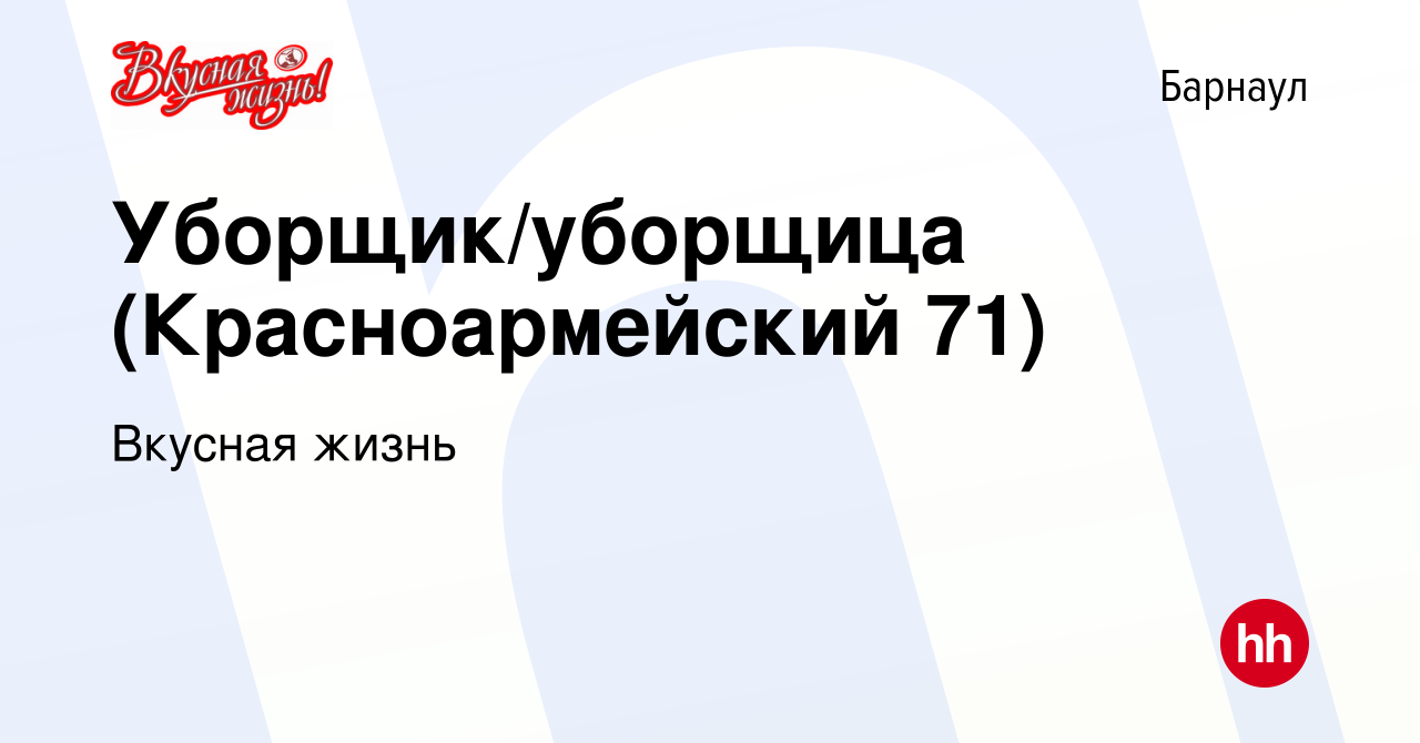 Вакансия Уборщик/уборщица (Красноармейский 71) в Барнауле, работа в  компании Вкусная жизнь (вакансия в архиве c 9 января 2024)