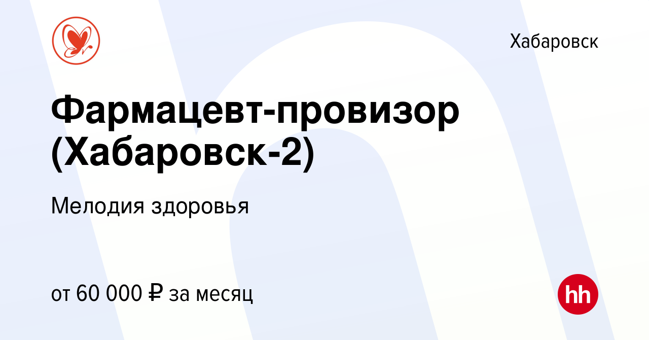 Вакансия Фармацевт-провизор (Хабаровск-2) в Хабаровске, работа в компании Мелодия  здоровья (вакансия в архиве c 7 февраля 2024)