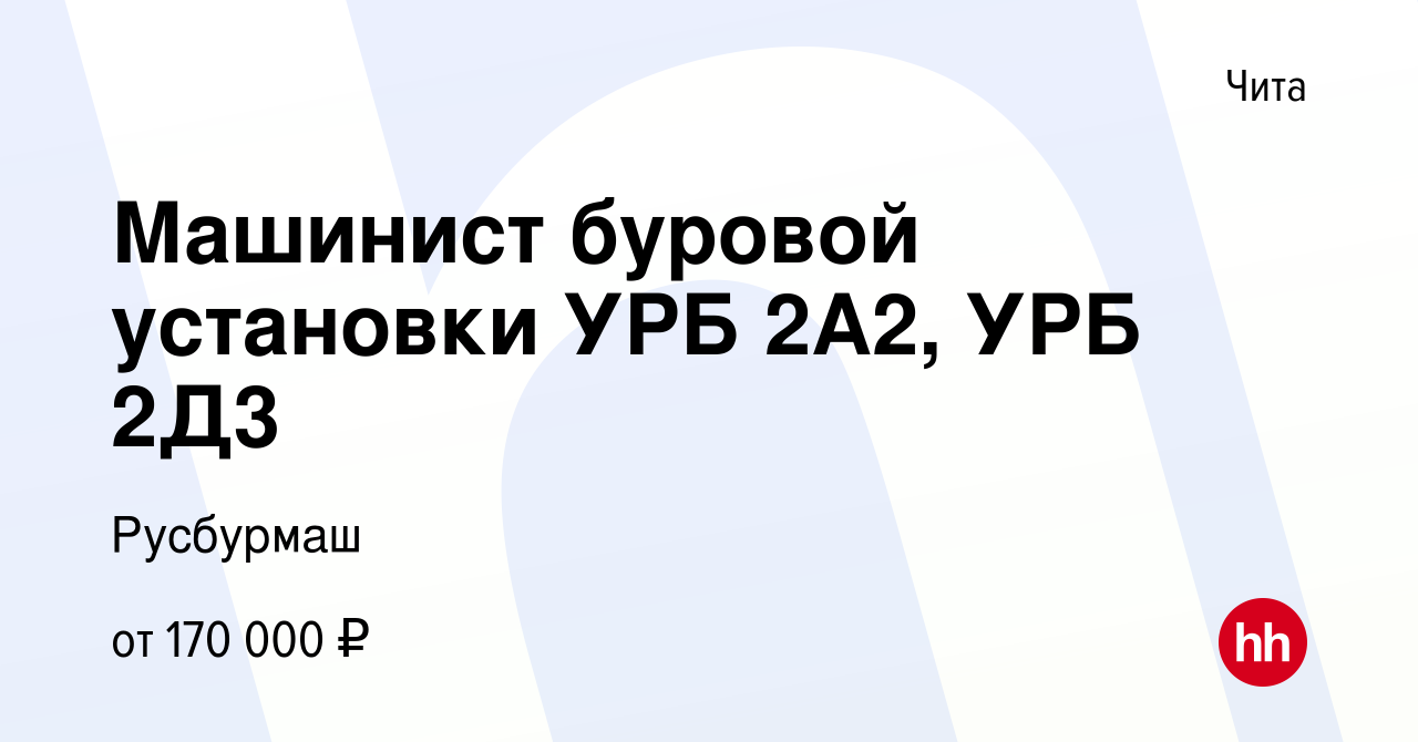 Вакансия Машинист буровой установки УРБ 2А2, УРБ 2Д3 в Чите, работа в  компании Русбурмаш (вакансия в архиве c 9 декабря 2023)