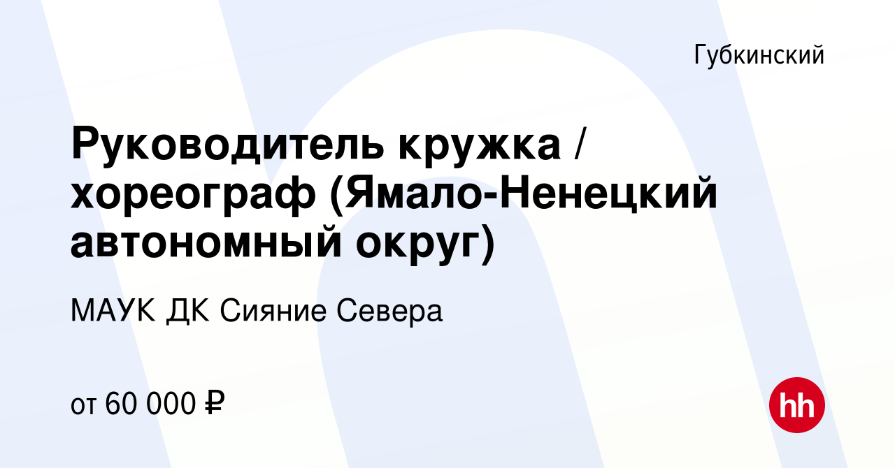 Вакансия Руководитель кружка / хореограф (Ямало-Ненецкий автономный округ)  в Губкинском, работа в компании МАУК ДК Сияние Севера (вакансия в архиве c  9 января 2024)