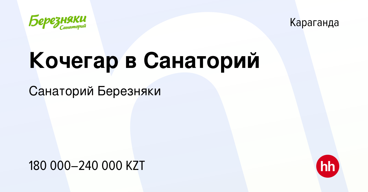 Вакансия Кочегар в Санаторий в Караганде, работа в компании Санаторий  Березняки (вакансия в архиве c 14 января 2024)