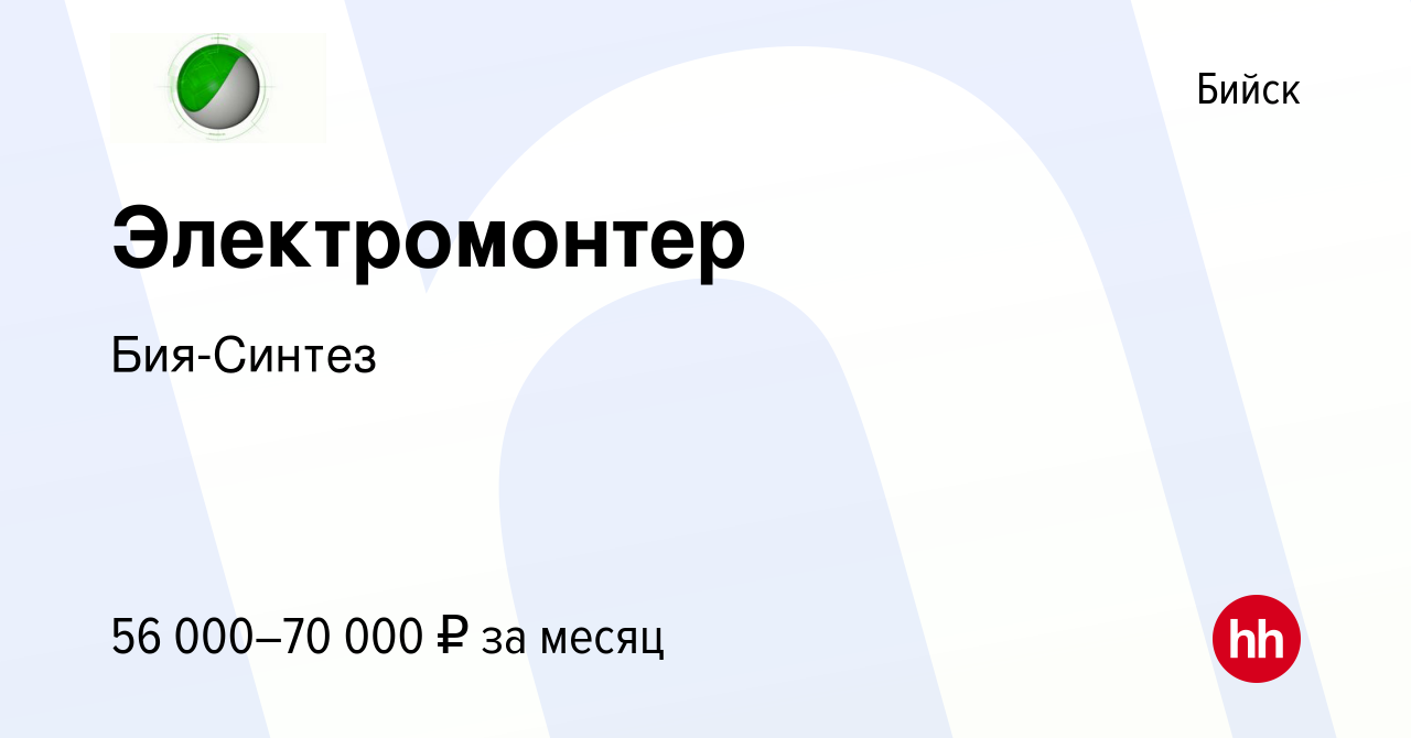 Вакансия Электромонтер в Бийске, работа в компании Бия-Синтез