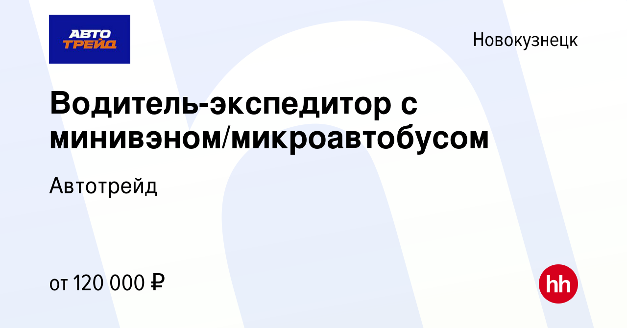 Вакансия Водитель-экспедитор с минивэном/микроавтобусом в Новокузнецке,  работа в компании Автотрейд (вакансия в архиве c 5 марта 2024)