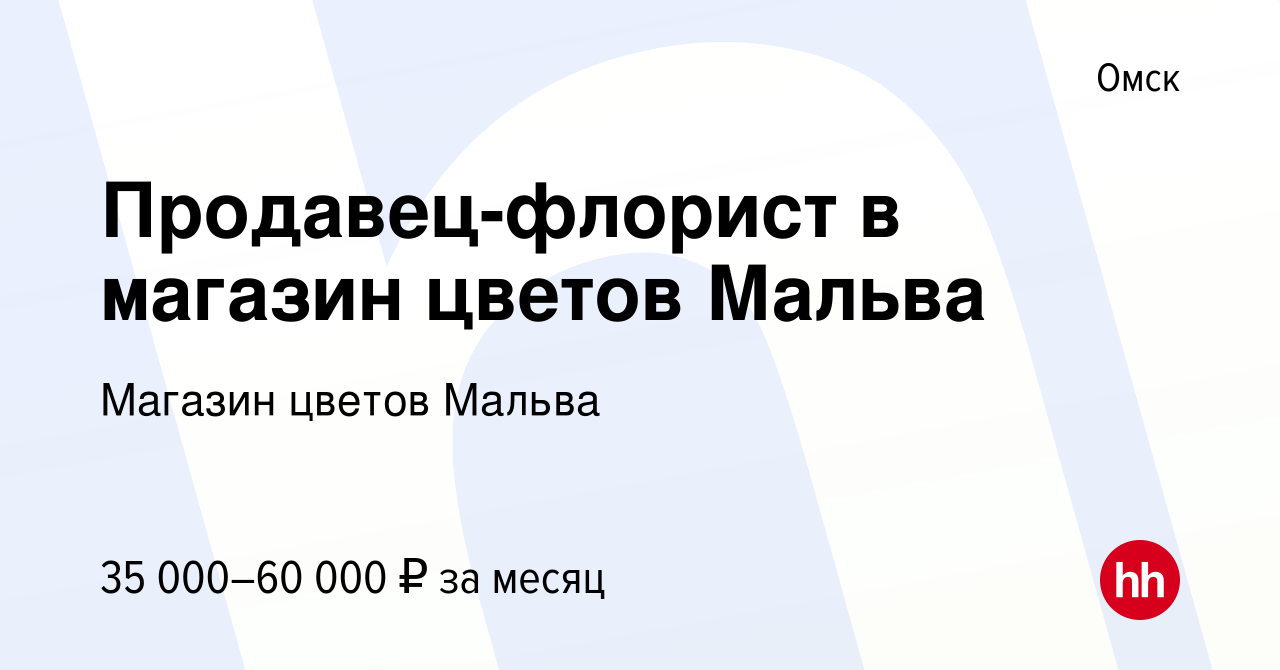 Вакансия Продавец-флорист в магазин цветов Мальва в Омске, работа в  компании Магазин цветов Мальва (вакансия в архиве c 9 декабря 2023)