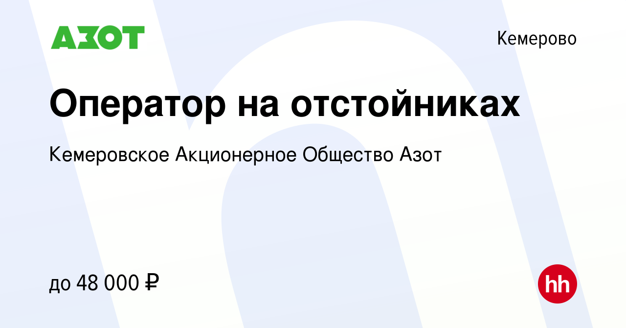 Вакансия Оператор на отстойниках в Кемерове, работа в компании Кемеровское  Акционерное Общество Азот (вакансия в архиве c 12 января 2024)