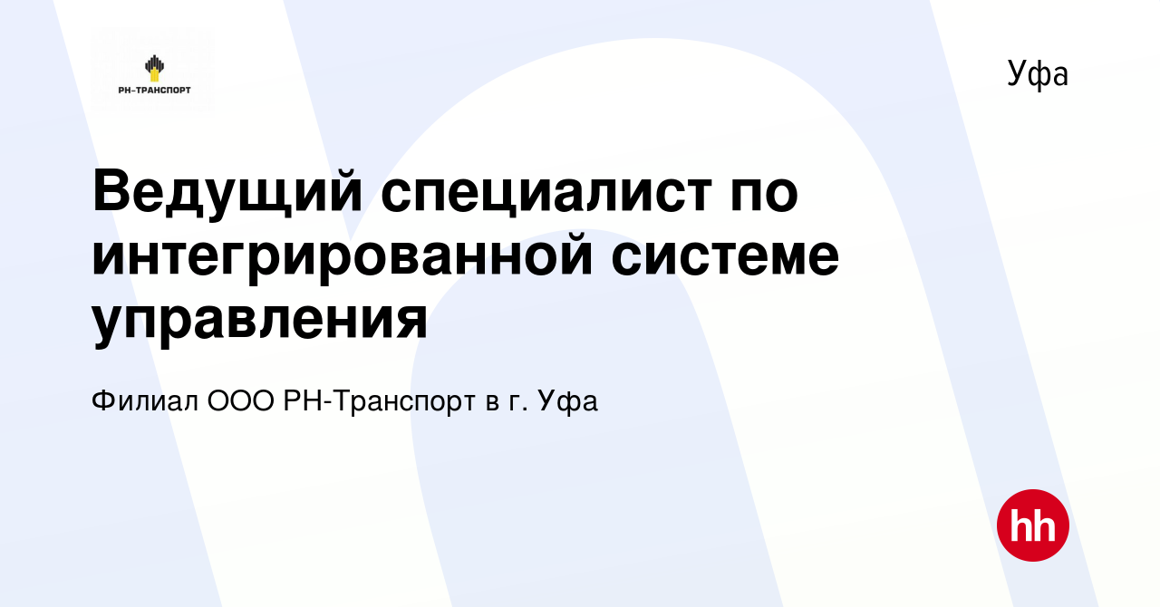 Вакансия Ведущий специалист по интегрированной системе управления в Уфе,  работа в компании Филиал ООО РН-Транспорт в г. Уфа (вакансия в архиве c 9  декабря 2023)