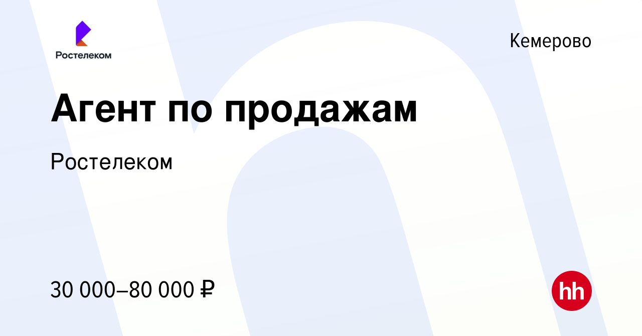 Вакансия Агент по продажам в Кемерове, работа в компании Ростелеком  (вакансия в архиве c 18 января 2024)