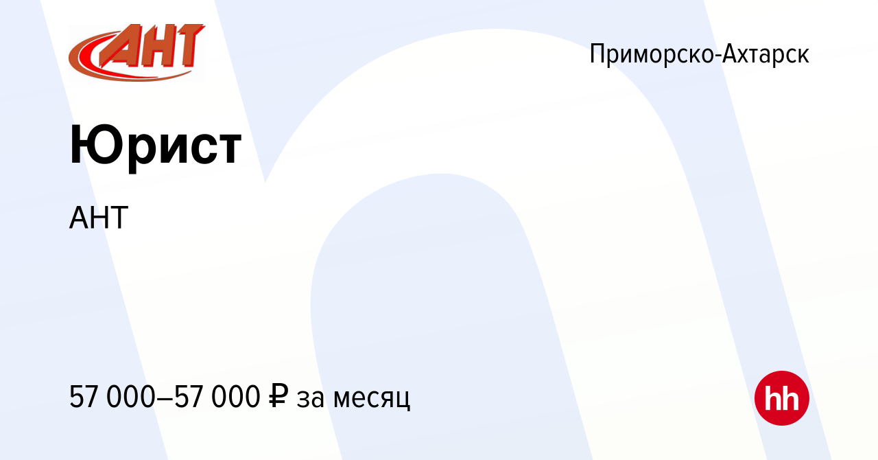 Вакансия Юрист в Приморско-Ахтарске, работа в компании АНТ (вакансия в  архиве c 9 декабря 2023)