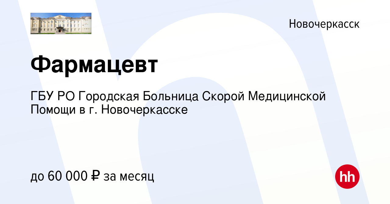 Вакансия Фармацевт в Новочеркасске, работа в компании ГБУ РО Городская  Больница Скорой Медицинской Помощи в г. Новочеркасске (вакансия в архиве c  26 марта 2024)