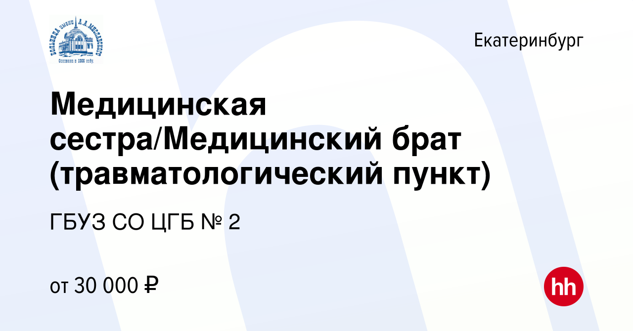 Вакансия Медицинская сестра/Медицинский брат (травматологический пункт) в  Екатеринбурге, работа в компании ГБУЗ СО ЦГБ № 2