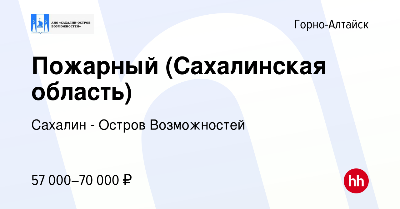 Вакансия Пожарный (Сахалинская область) в Горно-Алтайске, работа в компании  Сахалин - Остров Возможностей (вакансия в архиве c 9 декабря 2023)