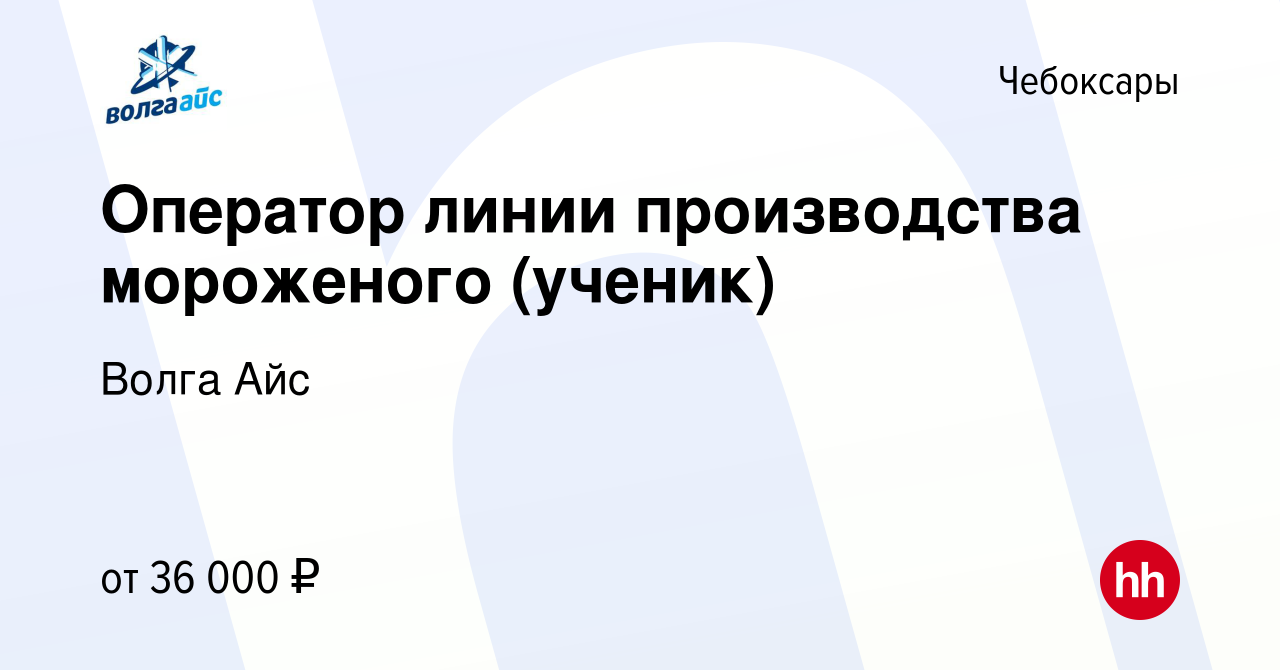 Вакансия Оператор линии производства мороженого в Чебоксарах, работа в  компании Волга Айс