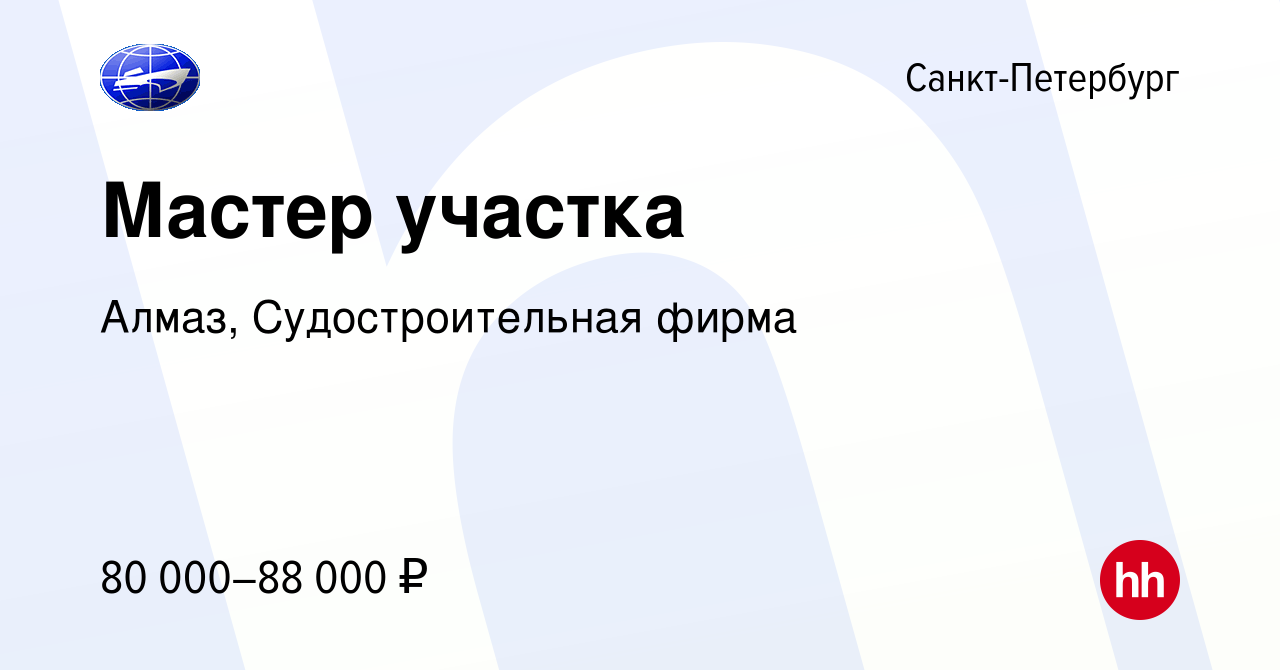 Вакансия Мастер участка в Санкт-Петербурге, работа в компании Алмаз,  Судостроительная фирма (вакансия в архиве c 30 ноября 2023)