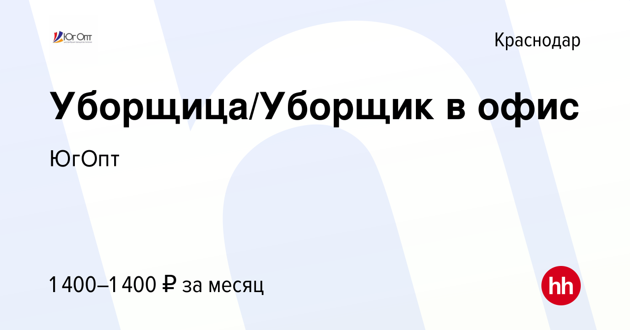 Вакансия Уборщица/Уборщик в офис в Краснодаре, работа в компании ЮгОпт  (вакансия в архиве c 27 ноября 2023)