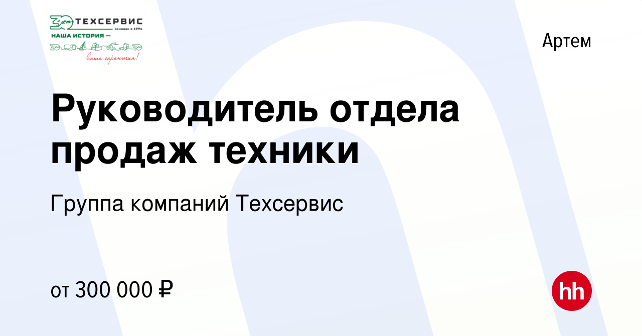 Вакансия Руководитель отдела продаж техники в Артеме, работа в компании  Группа компаний Техсервис (вакансия в архиве c 23 апреля 2024)