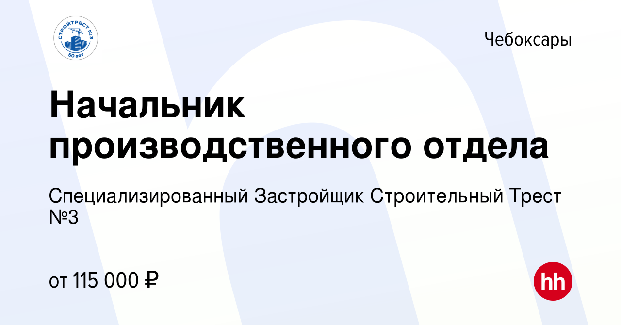 Вакансия Начальник производственного отдела в Чебоксарах, работа в компании  Специализированный Застройщик Строительный Трест №3 (вакансия в архиве c 9  декабря 2023)