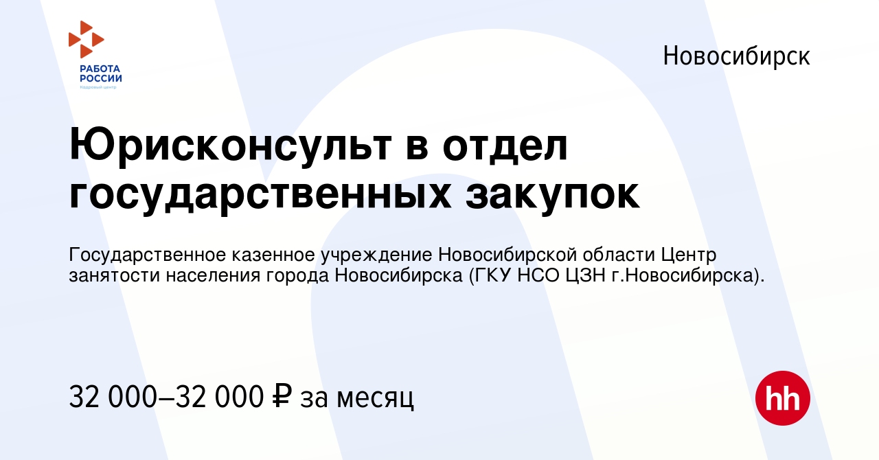 Вакансия Юрисконсульт в отдел государственных закупок в Новосибирске, работа  в компании Государственное казенное учреждение Новосибирской области Центр  занятости населения города Новосибирска (ГКУ НСО ЦЗН г.Новосибирска).  (вакансия в архиве c 31 января ...