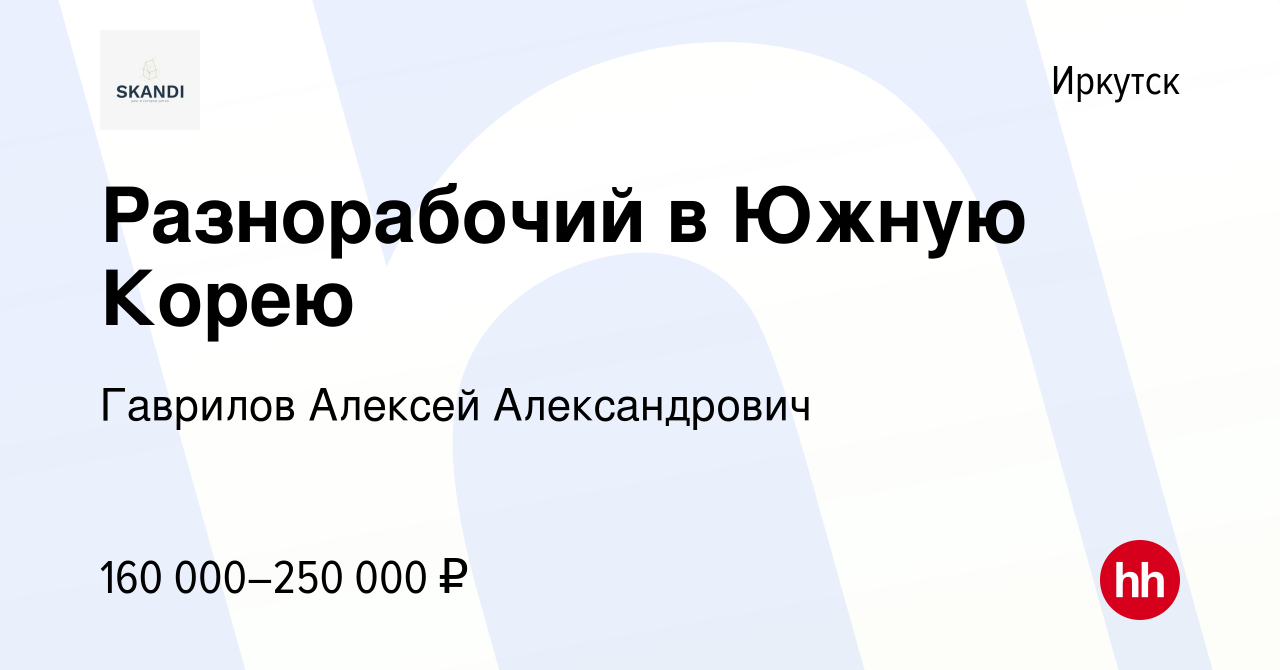 Вакансия Разнорабочий в Южную Корею в Иркутске, работа в компании Гаврилов  Алексей Александрович (вакансия в архиве c 9 декабря 2023)