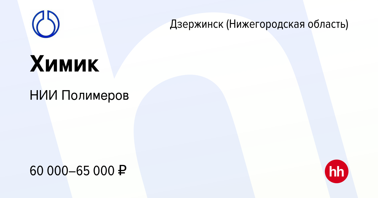 Вакансия Химик в Дзержинске, работа в компании НИИ Полимеров (вакансия в  архиве c 9 декабря 2023)