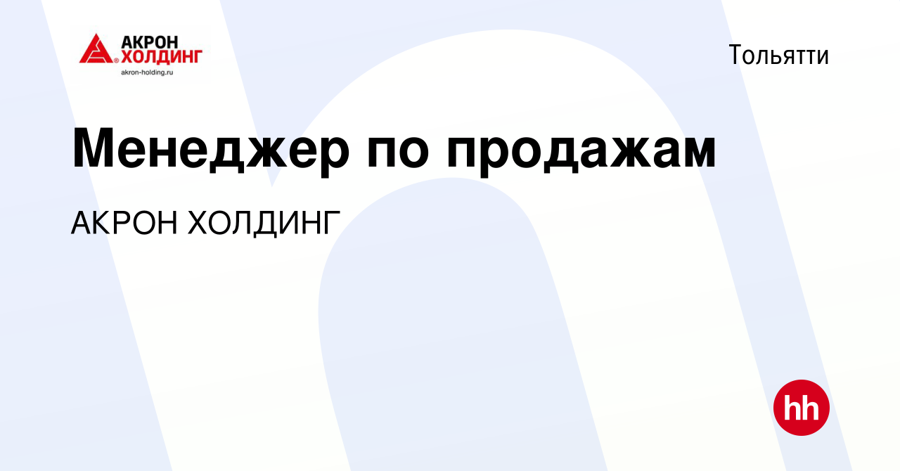 Вакансия Менеджер по продажам в Тольятти, работа в компании AKRON HOLDING  (вакансия в архиве c 28 февраля 2024)