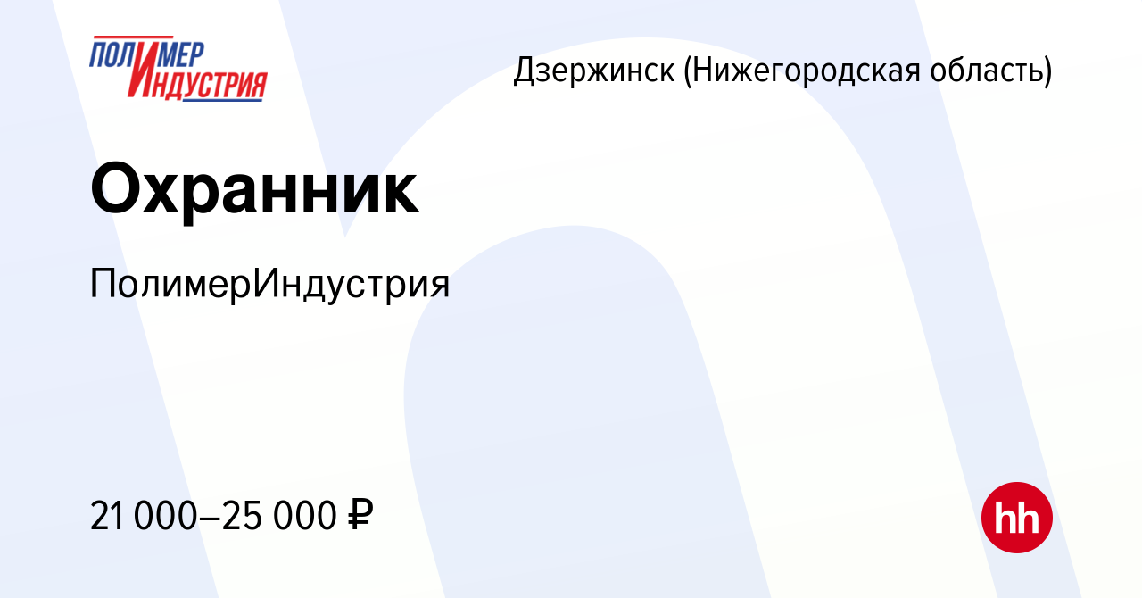 Вакансия Охранник в Дзержинске, работа в компании ПолимерИндустрия  (вакансия в архиве c 9 декабря 2023)