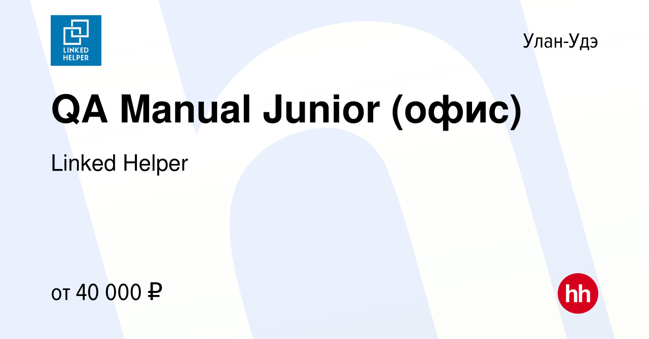 Вакансия QA Manual Junior (офис) в Улан-Удэ, работа в компании Linked  Helper (вакансия в архиве c 8 февраля 2024)