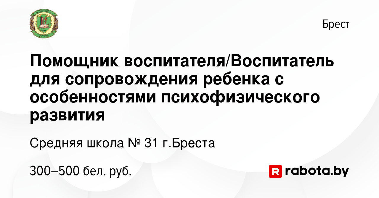 Вакансия Помощник воспитателя/Воспитатель для сопровождения ребенка с  особенностями психофизического развития в Бресте, работа в компании Средняя  школа № 31 г.Бреста (вакансия в архиве c 17 ноября 2023)