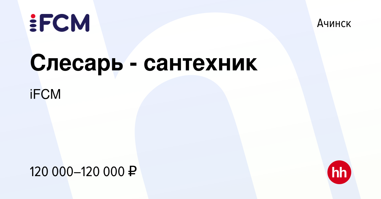 Вакансия Слесарь - сантехник в Ачинске, работа в компании iFCM Group  (вакансия в архиве c 17 января 2024)