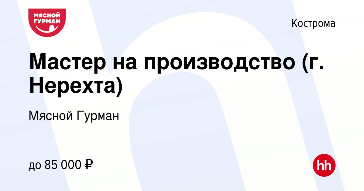 Вакансия Мастер на производство (г. Нерехта) в Костроме, работа в компании Мясной  Гурман