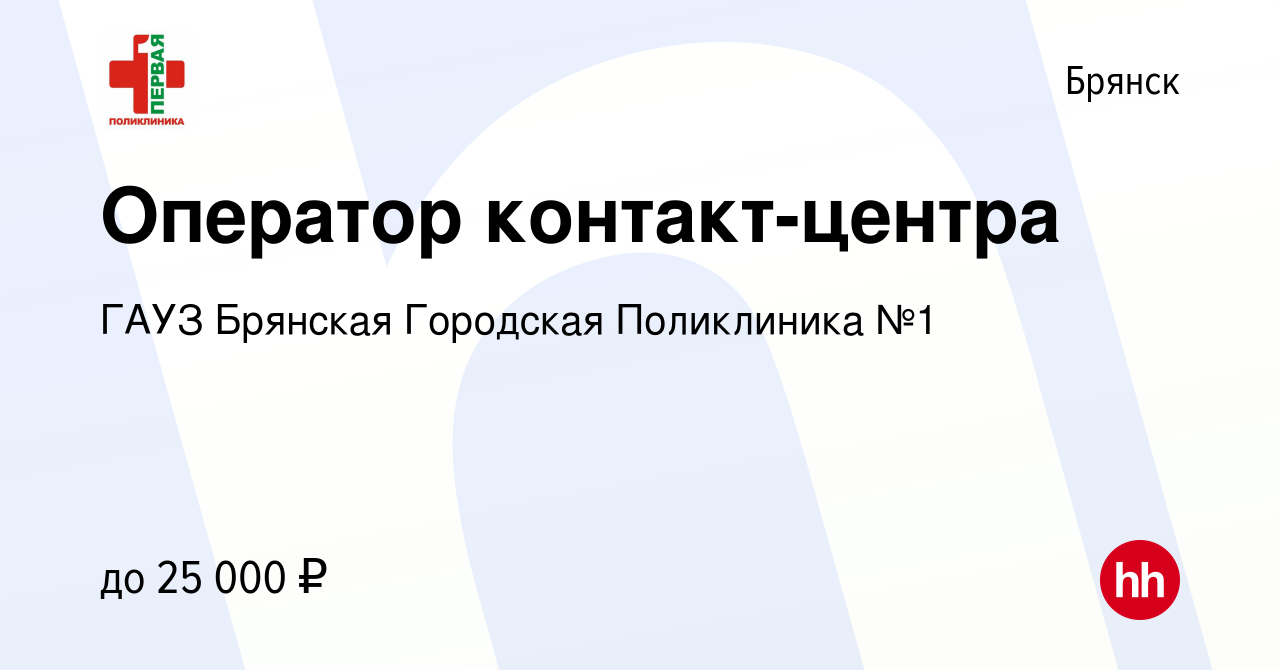 Вакансия Оператор контакт-центра в Брянске, работа в компании ГАУЗ Брянская  Городская Поликлиника №1 (вакансия в архиве c 4 декабря 2023)