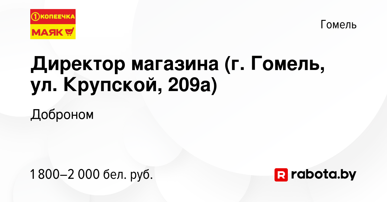 Вакансия Директор магазина (г. Гомель, ул. Крупской, 209а) в Гомеле, работа  в компании Доброном (вакансия в архиве c 28 января 2024)