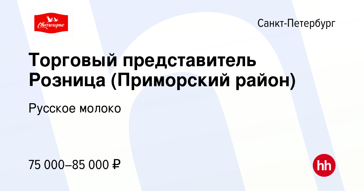 Вакансия Торговый представитель Розница (Приморский район) в Санкт- Петербурге, работа в компании Русское молоко (вакансия в архиве c 7 января  2024)