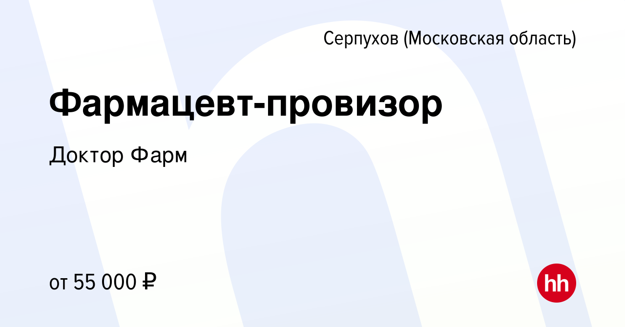 Вакансия Фармацевт-провизор в Серпухове, работа в компании Доктор Фарм  (вакансия в архиве c 9 декабря 2023)