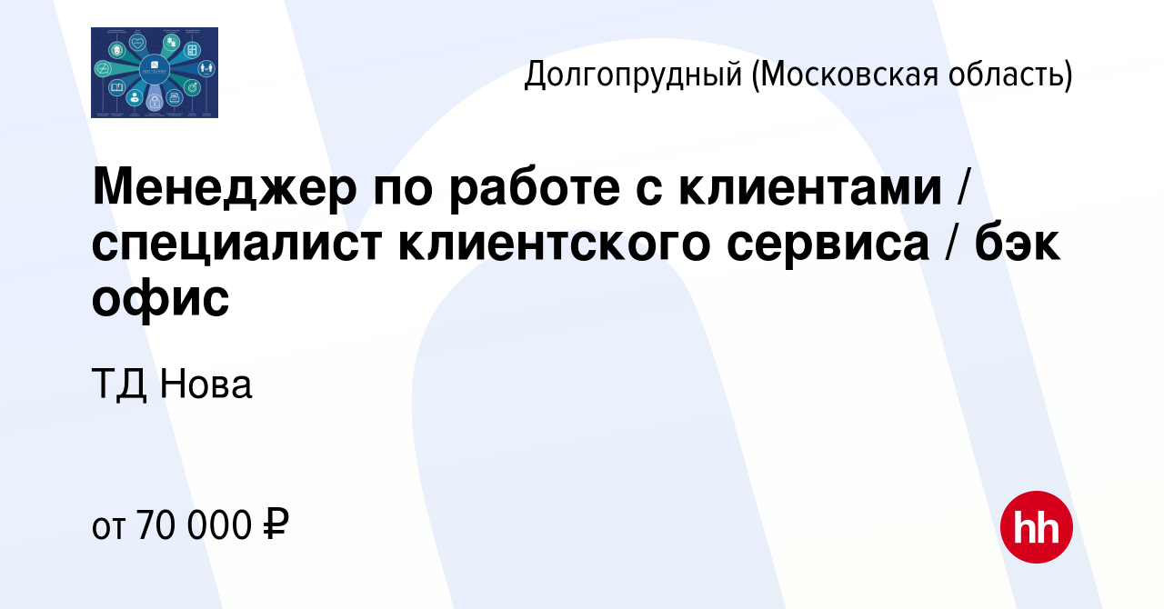 Вакансия Менеджер по работе с клиентами / специалист клиентского сервиса /  бэк офис в Долгопрудном, работа в компании ТД Нова (вакансия в архиве c 9  декабря 2023)